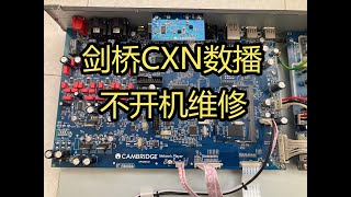 修一个剑桥CXN数播设备，据说这种设备的周边器材价格贵到伤天害理？ #Cambridge Audio #维修 #repair #fix #CXN V2 #HI-FI