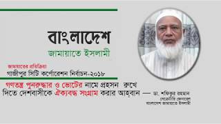 Dr. Shafiqur Rahman Speech about Gazipur City Corporation Election-2018