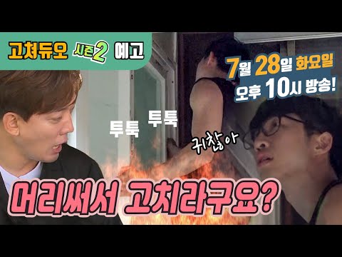 [예고] 힘쓰는 게 <strong>제일</strong> 쉬웠다는(?) &amp;#39;1분과학&amp;#39;과 함께! 뭐든지 고쳐드립니다! (본방 7월 28일 화요일 밤 10시) [리얼수선예능 고쳐듀오 시즌2] 11회 / YTN <strong>사이언스</strong>