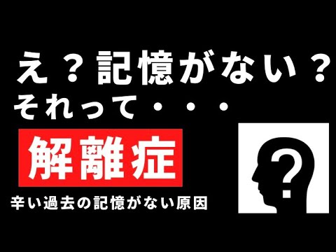 【解離症】辛い記憶がない、離人感の概要。原因と治療法について