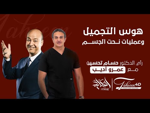 هوس عمليات التجميل ونحت الجسم في مصر الدكتور حسام تحسين مع عمرو اديب