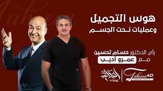 هوس عمليات التجميل ونحت الجسم في مصر - الدكتور حسام تحسين مع عمرو اديب