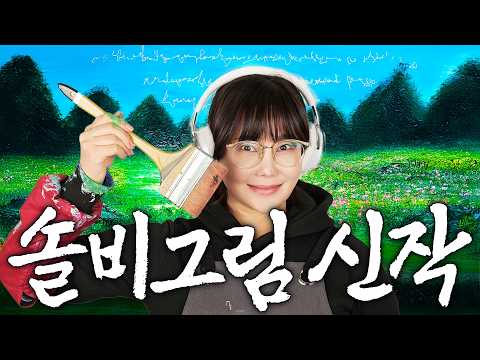 넋 놓고 보면 온갖 스트레스 풀리는 솔비 그림 신작 thumbnail