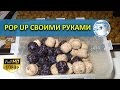 POP UP  Бойлы своими руками