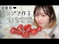 【電子レンジで簡単】いちご飴の作り方