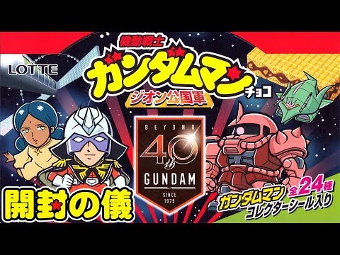 40周年ガンダム×ビックリマンコラボ【西日本先行】  「機動戦士ガンダムマンチョコ ジオン公国軍編」2箱でコンプできる？【開封の儀】