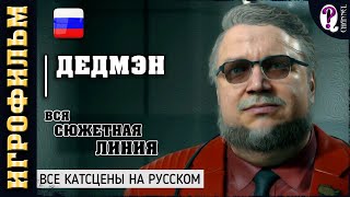 Death Stranding || Игрофильм. Все видео с Дедмэном (Guillermo del Toro)