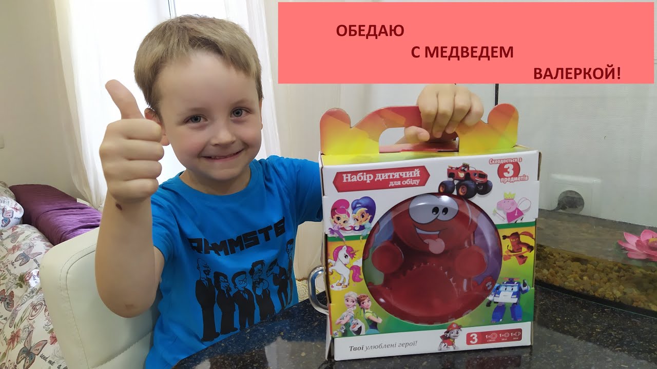 Посуда Медведь Валера! Кушаю с Медведем Валерой! Еда с Желейным ...