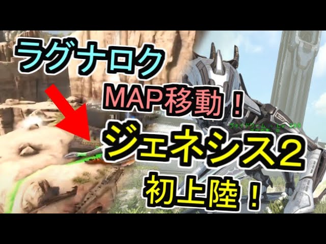 Ark ラグナロクからマップ移動 ジェネシス2に初上陸 仮拠点の場所を決める Vの島 Genesis２ 1 Youtube