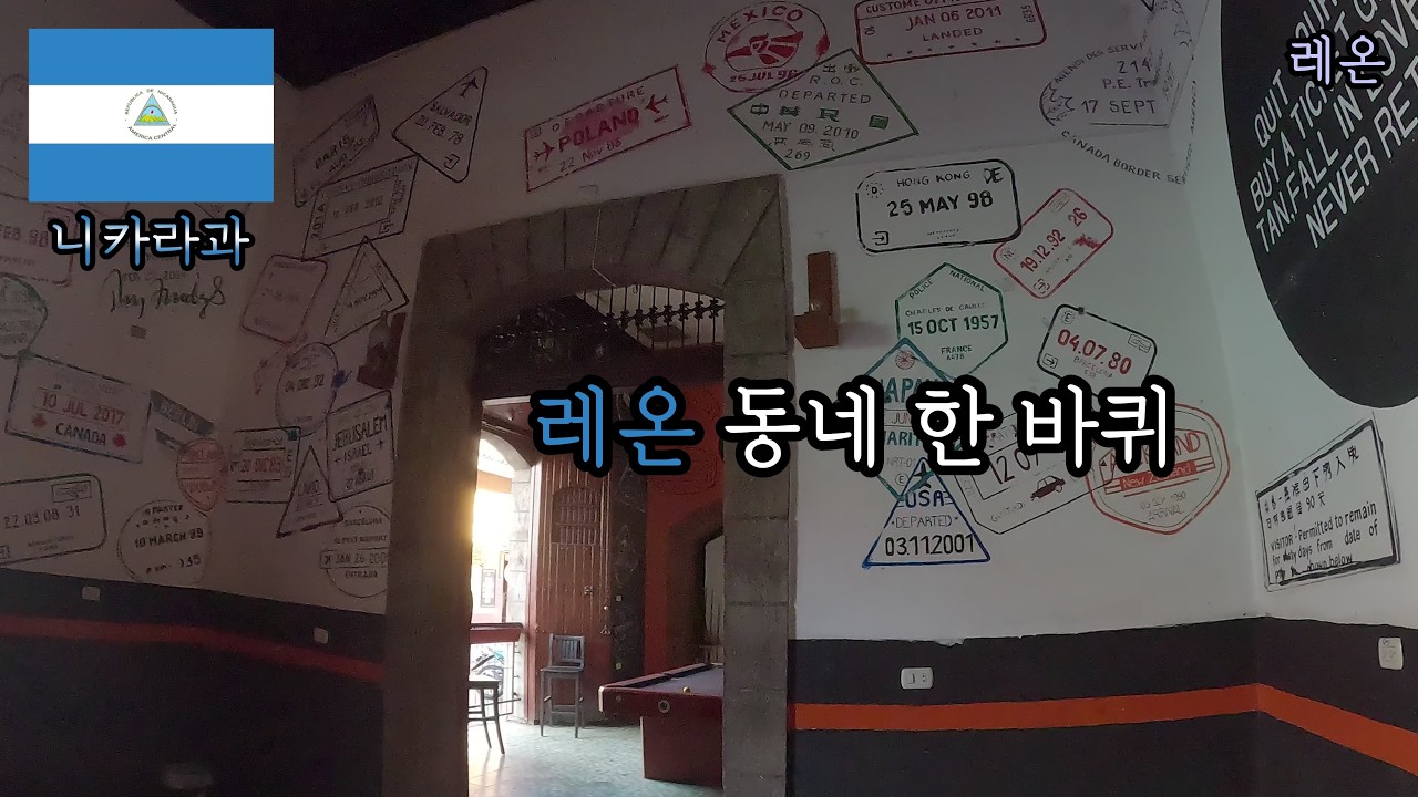 아메리카 대륙 [ 43 ] 니카라과 2 - 레온 2