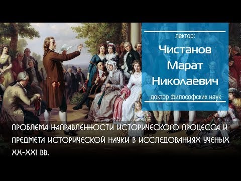 Проблема направленности исторического процесса и предмета исторической науки