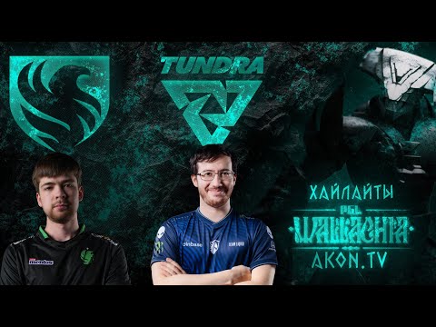 Матч за выход в ПЛЕЙ-ОФФ ! Team Falcons VS Tundra Esports [bo3] PGL Wallachia S4 #dota2 #дота