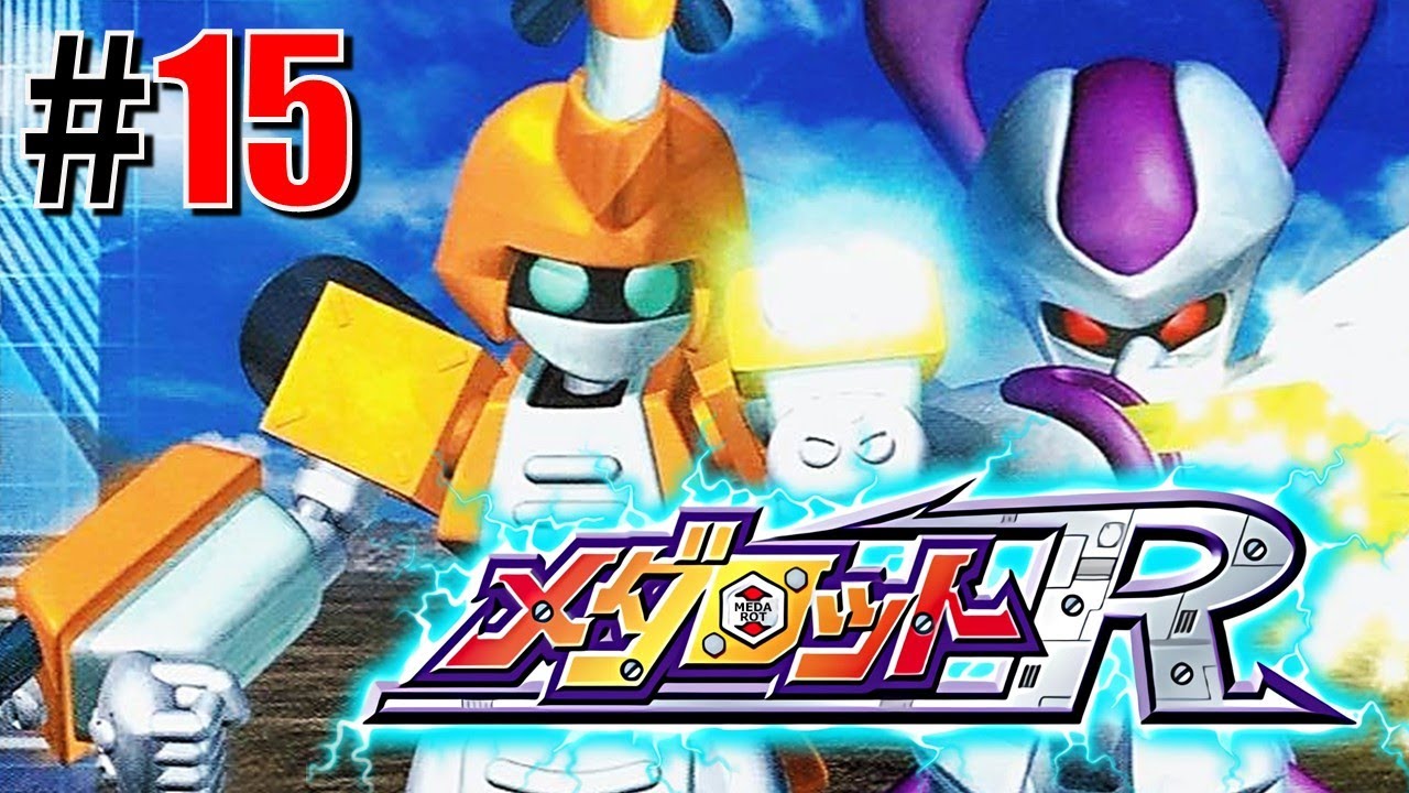 戦場革命「メダロットR」#15