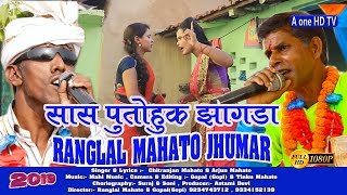 RANGLAL MAHATO JUMAR || सास पुतोहुक झगड़ा || झारखण्ड सांस्कृतिक झूमर -A one HD TV