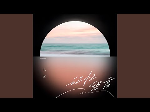Watch 記憶留言 on YouTube