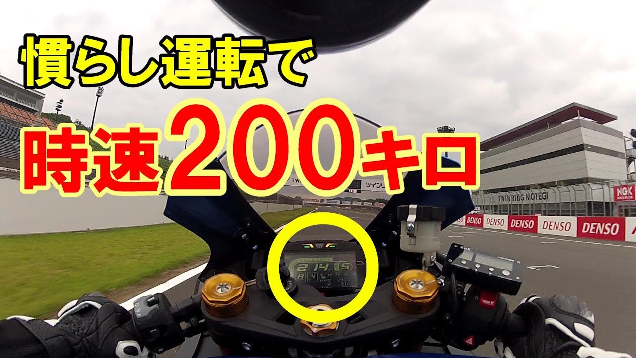 公道じゃ出来ねーわ リッターssの高回転慣らし走行 バイク Youtube