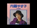 六本木ララバイ / 内藤やす子
