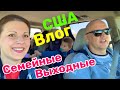 США Влог | ВЫХОДНЫЕ во ФЛОРИДЕ | Окультурились Всей Семьёй | Музей Эдисона и Форда