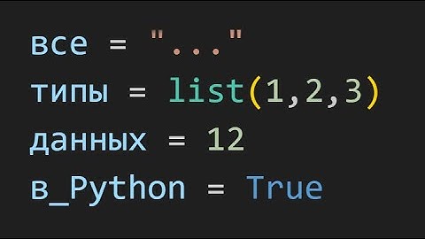Все ТИПЫ ДАННЫХ в Python за 3 МИНУТЫ на канале beilisWolf!