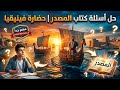 حل أسئلة كتاب المصدر حضارة فينيقيا أولى ثانوي مهم جدا