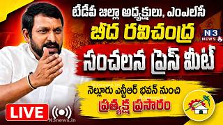 టీడీపీ జిల్లా అధ్య‌క్షులు, ఎంఎల్‌సీ బీద ర‌విచంద్ర  సంచ‌న‌ల ప్రెస్ మీట్‌