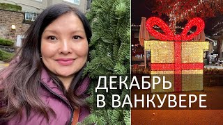 ВАНКУВЕР ВЛОГ: Дух Рождества | Обувь для Ванкувера | Воспоминания