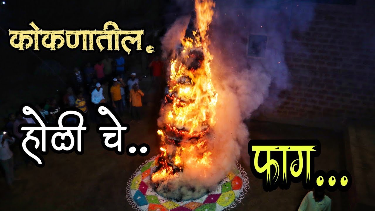Kokanatil Holi Che fag || कोकणातील  होळी भोवती म्हटले जाणारे फाग || kokan shimga 2020 ||