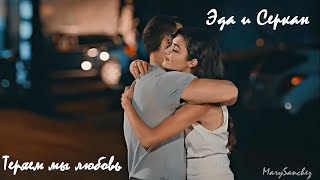 картинка: ЭДА & СЕРКАН | ТЕРЯЕМ МЫ ЛЮБОВЬ | ПОСТУЧИСЬ В МОЮ ДВЕРЬ