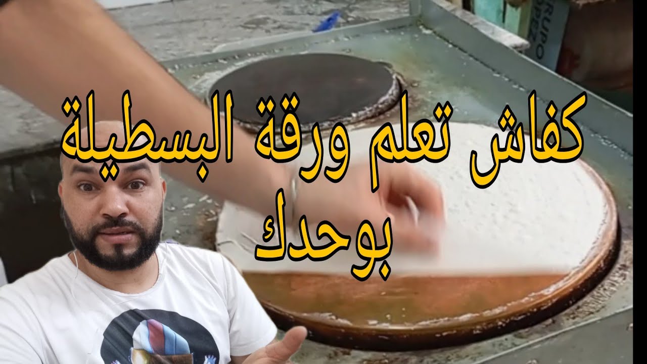 ابسط طريقة لتحضير ورقة البسطيلة من الصفر... #ادعموني_بالاشتراك