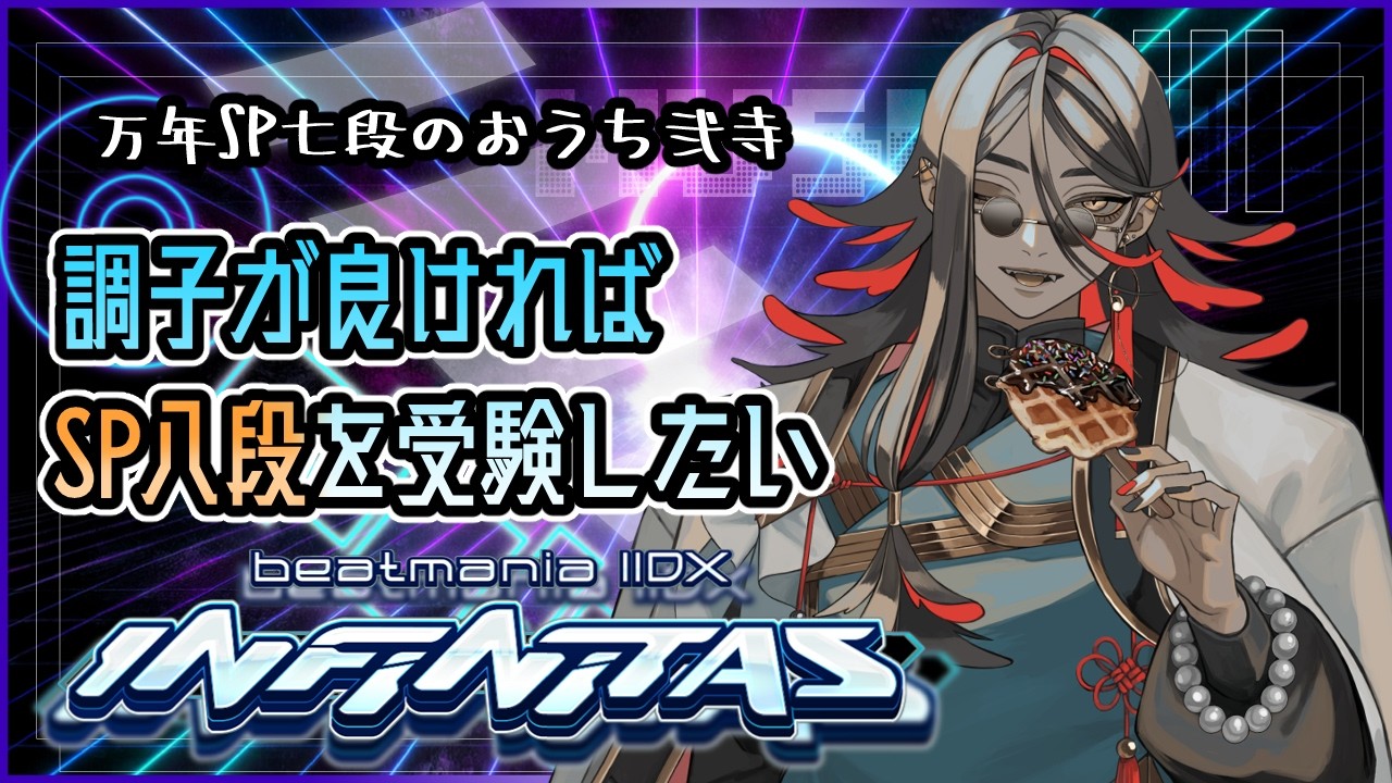 【beatmania IIDX INFINITAS】調子良ければSP八段に挑戦してみようかなの回【#弐寺】
