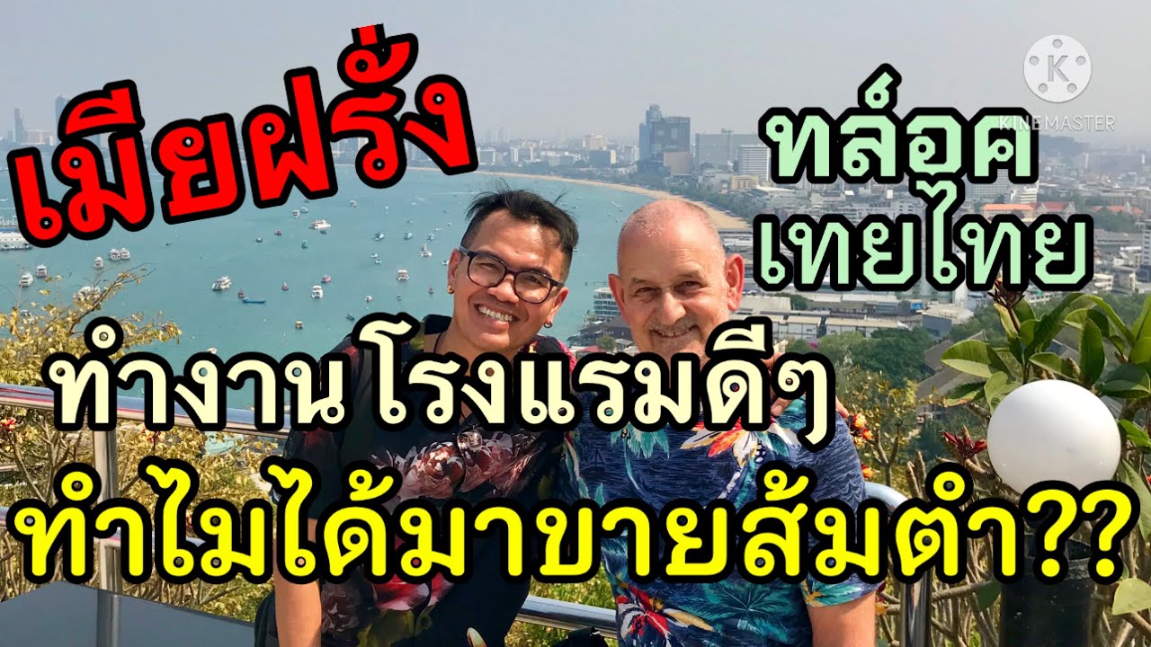 เมียฝรั่ง EP2?ทำงานโรงแรมอยู่ดีๆไปๆมาๆทำไมมาขายส้มตำ??และมีฝรั่งมาชอบ(ทล์อคเทยไทย)🇳🇱🌷