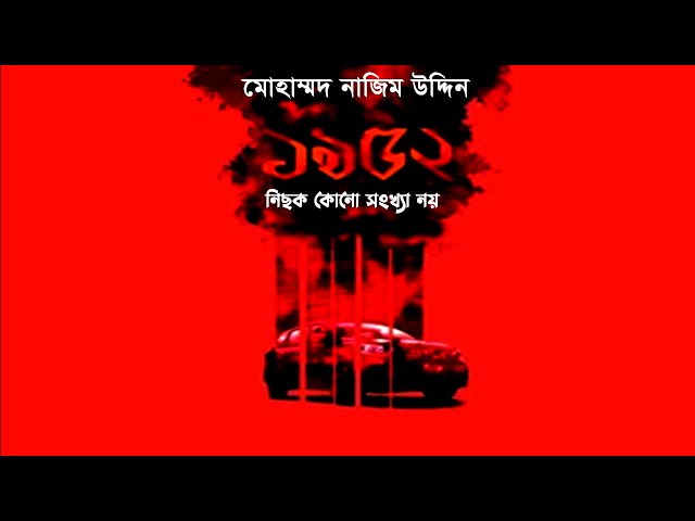 ১৯৫২ নিছক কোনো সংখ্যা নয়। মোহাাম্মদ নাজিম উদ্দিন ।। পর্ব ৯ ।। Mahammed Najim Uddin