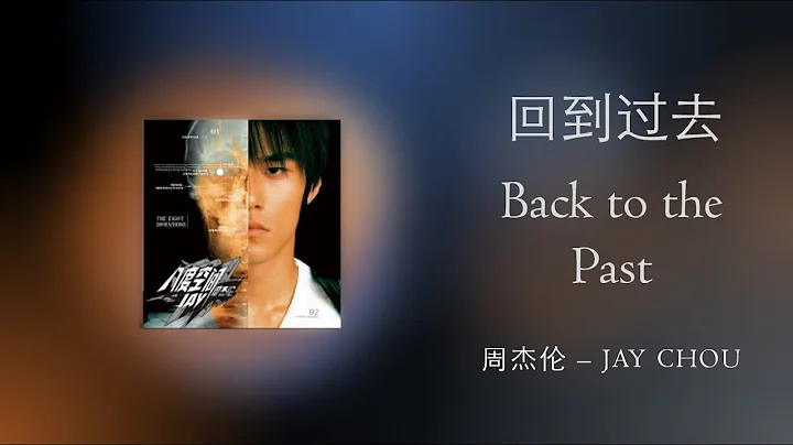 Jay Chou 周杰伦【回到过去 Back to the Past】English & Pinyin & Chinese Lyrics - DayDayNews