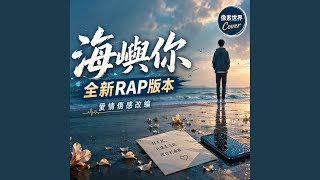 海嶼你 (Emo Rap Cover)