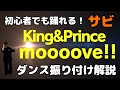 【ダンス振り付け解説】 King &amp; Prince - moooove!!  反転 サビ 🔰超初心者向け🔰