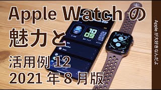 来月新型？に向け「Apple Watch」とはどんなもの？その魅力と活用例ベスト12・2021年8月版