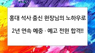 대치동미술학원 예중.예고 입시전문 아트길미술학원입니다.