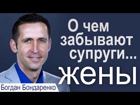 О чем забывают супруги... жены. Проповедь Богдана Бондаренко ║Христианские проповеди