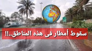 تحذير.. أمطار رعدية على هذه المناطق ! طقس الأربعاء 2/7/2025