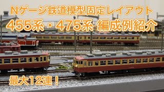 455・475系 編成例紹介【TOMIX】Nゲージ鉄道模型固定レイアウト