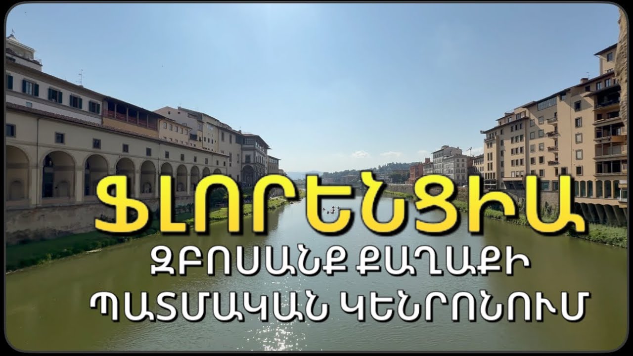 ԶԲՈՍԱՆՔ ՀԻԱՍՔԱՆՉ ՖԼՈՐԵՆՑԻԱ 🇮🇹 քաղաքի պատմական կենտրոնում #իտալիա #ֆլորենցիա #տուրիզմ #ճանապարհորդ