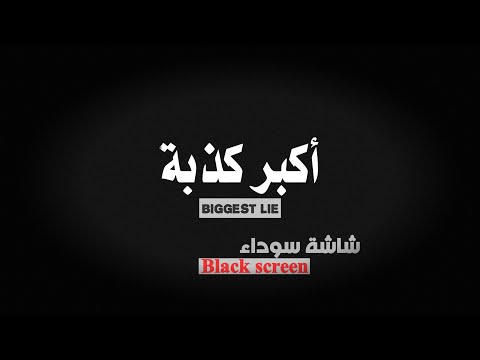 كروما أكبر كذبة عشناها بحياتنا عبارة فترة وتعدي شاشة سوداء كرومات بدون حقوق كرومات مترجمة