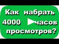 Как набрать 4000 часов просмотров? Ответы на вопросы