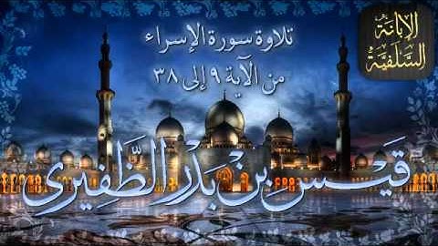 سورة الإسراء من الآية 9 إلى 38   قيس بن بدر الظفيري
