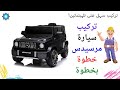 تركيب سيارة اطفال كهربائية مرسيدس خطوات سهلة