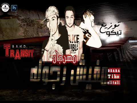 حصريا مهرجان مفيش رجولة غناء حسام الايطالي و طارق تيكو كلمات بدارة توزيع تيكوووو