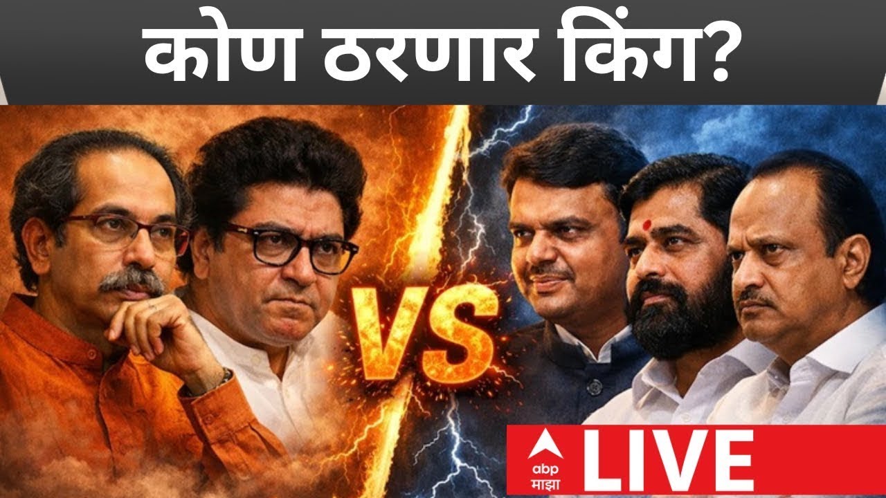 Municipal Election LIVE Result 2026 | ABP Majha LIVE | Mahanagar Palika Nikal | BMC | Marathi News