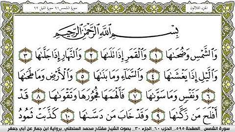 سورة الشمس مكتوبة مفتاح محمد السلطني برواية ابن جماز عن ابي جعفر