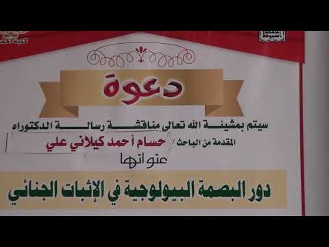 مناقشة رسالة دكتوراة بعنوان دور البصمة البيولوجية في الإثبات الجنائي ج1