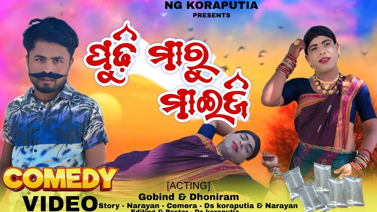 New koraputia comedy // ପୁଢ଼ି ମାରୁ ମାଇଜି // PUDI MARU MAIJl //NG KORAPUTIA COMEDY //
